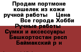 Продам портмоне-кошелек из кожи,ручной работы. › Цена ­ 4 500 - Все города Хобби. Ручные работы » Сумки и аксессуары   . Башкортостан респ.,Баймакский р-н